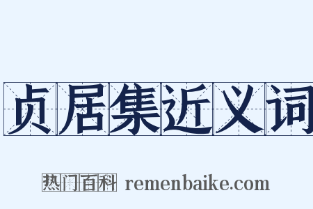 贞居集近义词是什么意思的图片